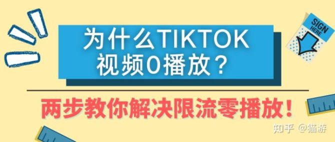 新知达人, tiktok上传视频无人观看，tiktok无法上传视频